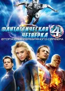 Постер Фантастическая четверка: Вторжение Серебряного серфера