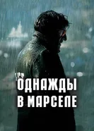 Постер Однажды в Марселе 2008