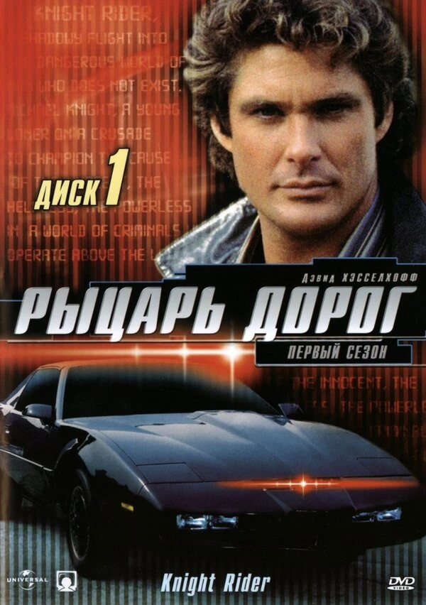 Рыцарь дорог 1982 постер