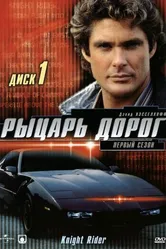 Постер Рыцарь дорог 1982