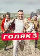 Постер Голяк 2019