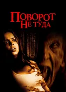 Постер Поворот не туда 2003