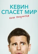 Постер Кевин спасёт мир. Если получится 2017
