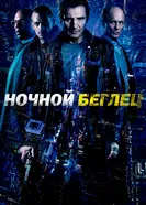 Постер Ночной беглец