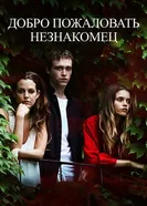 Постер Добро пожаловать, незнакомец 2018