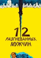 Постер 12 разгневанных мужчин