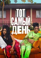 Постер Тот самый день