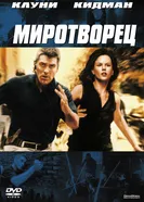 Постер Миротворец 1997