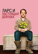 Постер Ларс и настоящая девушка 2007