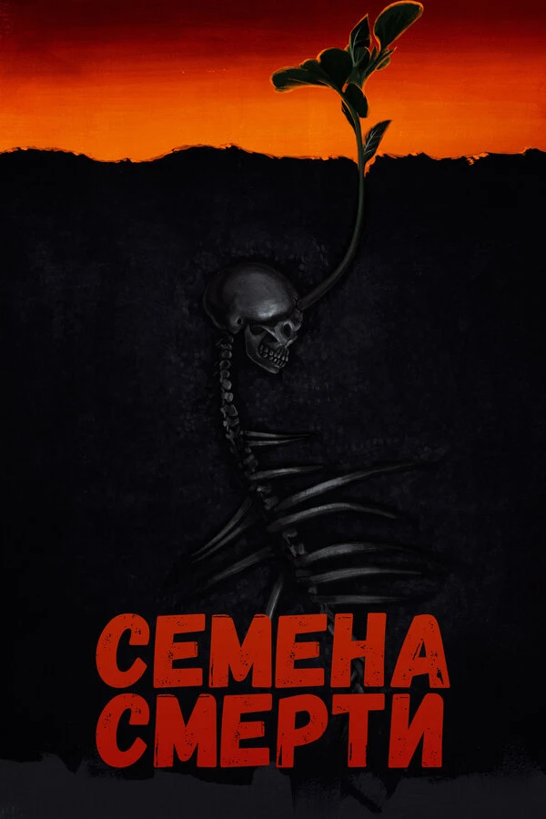 Семена смерти постер
