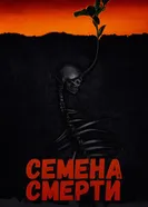 Постер Семена смерти