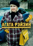 Постер Агата Рэйзин 2014