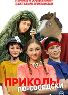 Постер Приколы по-соседски 2023