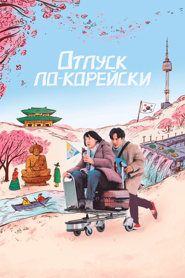 Отпуск по-корейски 2022 постер