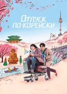 Постер Отпуск по-корейски 2022