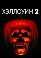 Постер Хэллоуин 2 1981