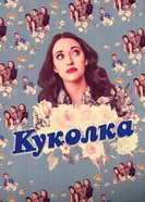 Постер Куколка 2019