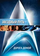Постер Звездный путь 4: Дорога домой 1986