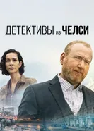 Постер Детективы из Челси 2022
