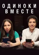 Постер Одиноки вместе 2018