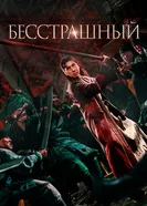 Постер Бесстрашный
