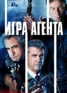 Постер Игра агента 2021