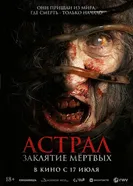 Постер Астрал. Заклятие мёртвых