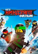 Постер ЛЕГО Ниндзяго Фильм