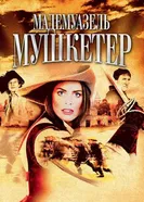 Постер Мадемуазель Мушкетер 2004