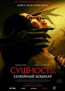 Постер Сущность. Семейный кошмар 2025
