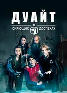 Постер Дуайт в сияющих доспехах 2018