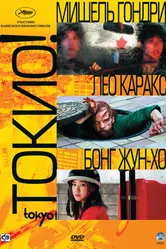 Постер Токио! 2008