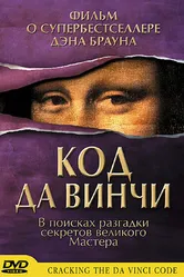 Постер Код да Винчи 2004