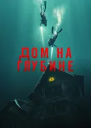Постер Дом на глубине 2021