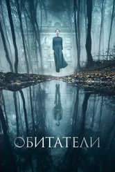 Постер Обитатели 2017