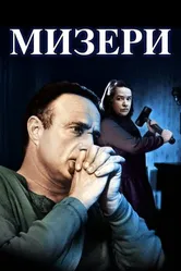 Постер Мизери 1990