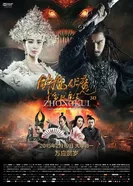 Постер Чжун Куй: Снежная дева и тёмный кристалл 2015