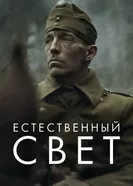 Постер Естественный свет 2020