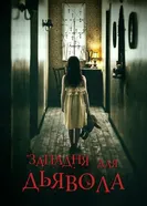 Постер Западня для дьявола 2019