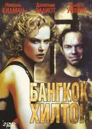 Постер Бангкок Хилтон 1989