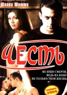 Постер Честь 2004
