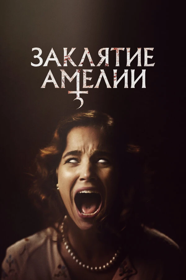 Заклятие Амелии постер