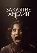 Постер Заклятие Амелии