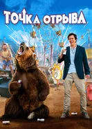 Постер Точка отрыва 2018