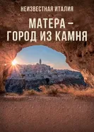 Постер Неизвестная Италия. Матера – город из камня 2019