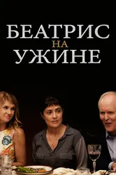Постер Беатрис на ужине 2017
