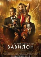 Постер Вавилон