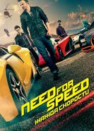 Постер Need for Speed: Жажда скорости 2014
