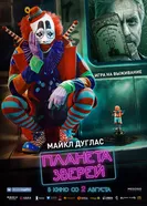 Постер Планета зверей 2018