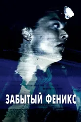 Постер Забытый Феникс 2017
